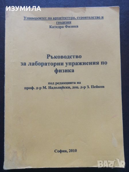"РЪКОВОДСТВО за лабораторни упражнения по ФИЗИКА"-М.Надолийски , З. Пейков, снимка 1