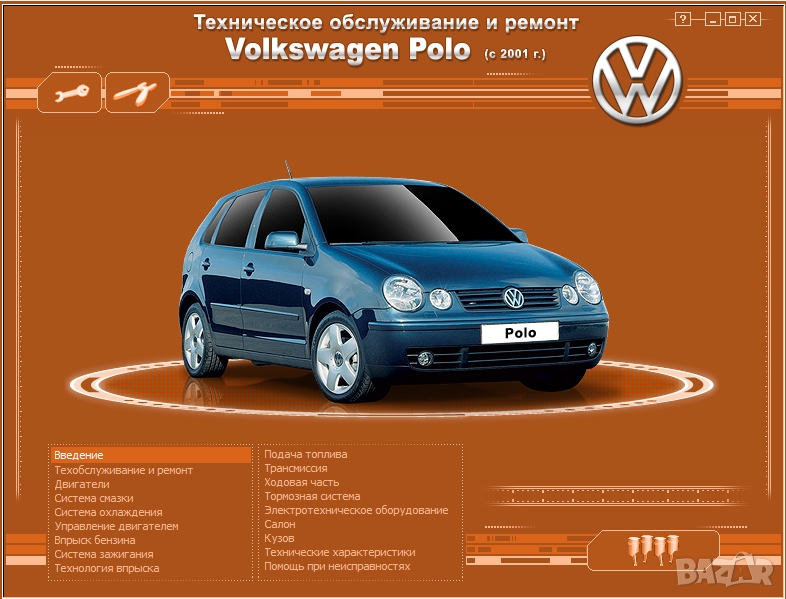 Volkswagen POLO IV(2001-2009)-Ръководство по обслужване, експлоатация и ремонт(на CD), снимка 1