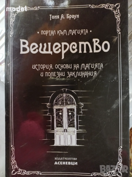 Вещерство: История, основи на магията и полезни заклинания - Тоня А. Браун, снимка 1