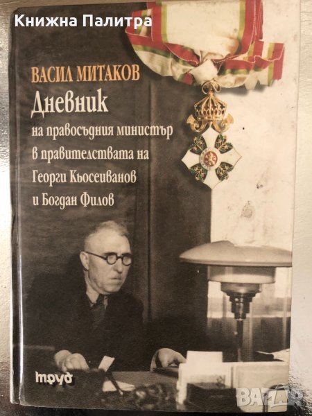 Дневник на правосъдния министър в правителствата на Кьосеиванов и Филов, снимка 1