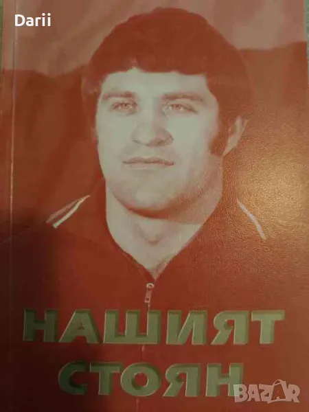 Нашият Стоян. Живи спомени за Стоян Николов, световен и европейски шампион по класическа борба, снимка 1