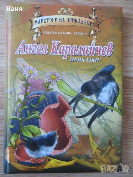 Майстори на приказката: Ангел Каралийчев , снимка 1