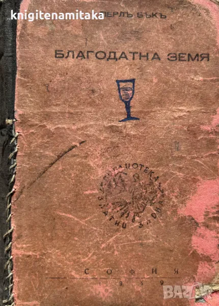 Благодатна земя - Пърл Бък, снимка 1