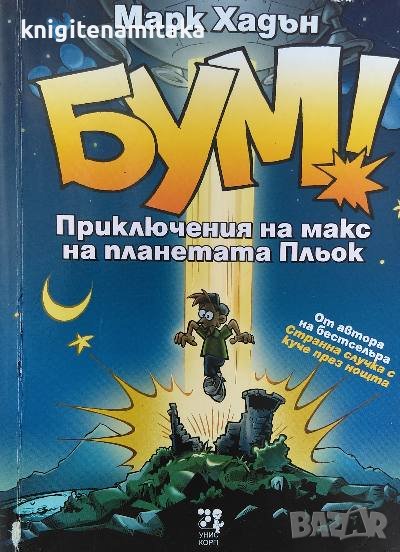 Бум! Приключения на Макс на планетата Пльок - Марк Хадън, снимка 1