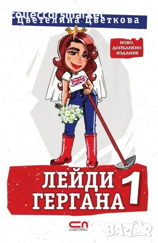 Лейди Гергана. Книга 1, снимка 1