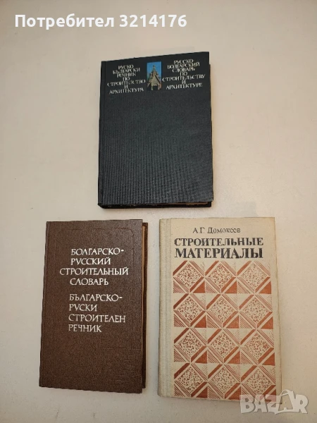 Строительные материалы – А. Домокеев  (1989), снимка 1