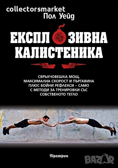 Експлозивна калистеника + книга ПОДАРЪК, снимка 1