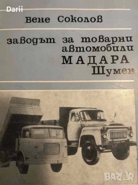 Заводът за товарни автомобили "Мадара" Шумен- Вене Соколов, снимка 1