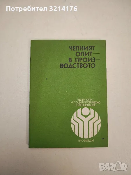 Челният опит в производството – съст. А. В. Лихобабин, колектив: А. Покуса, М. Чих, А. Глушков, снимка 1