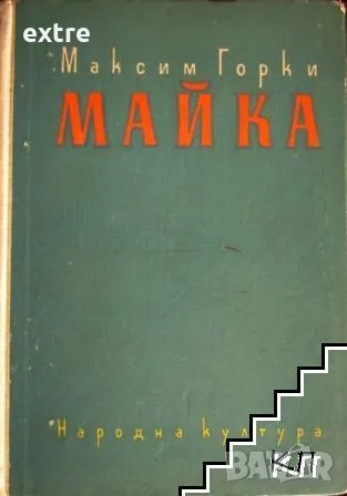 Майка Максим Горки, снимка 1