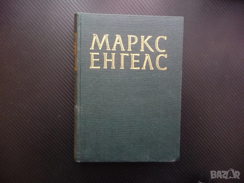 Маркс Енгелс  8 Революцията и контрареволюцията в Германия Луи Бонапарт Избирателната корупция, снимка 1
