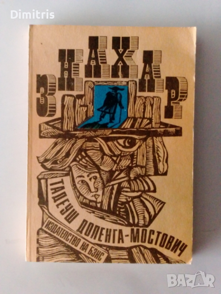 Знахар, снимка 1