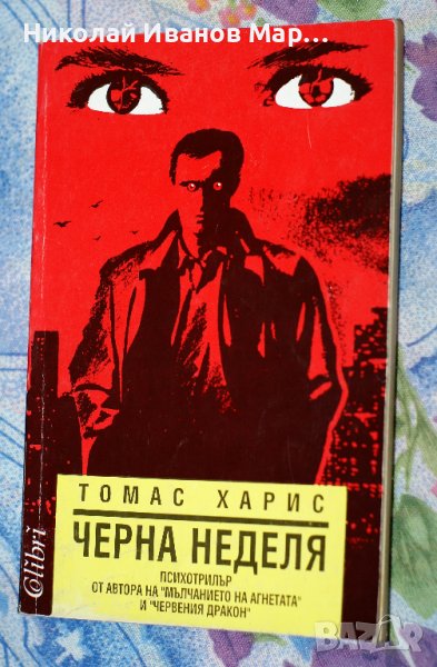 Томас Харис - Черна неделя, снимка 1