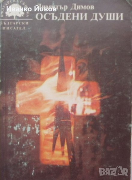 „Осъдени души“, Д. Димов, роман за любовта, жертвоготовността, милосърдието, егоизма, лицемерието, снимка 1