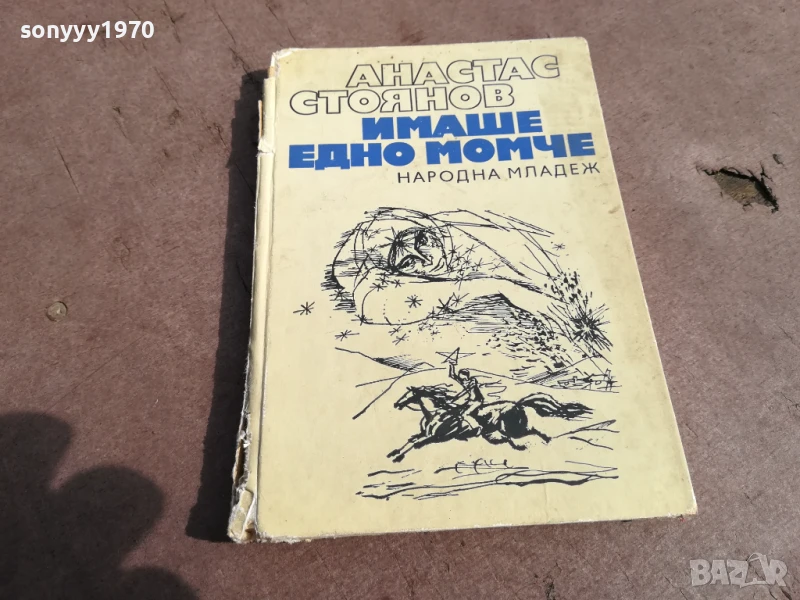 АТАНАС СТОЯНОВ 0306250910, снимка 1