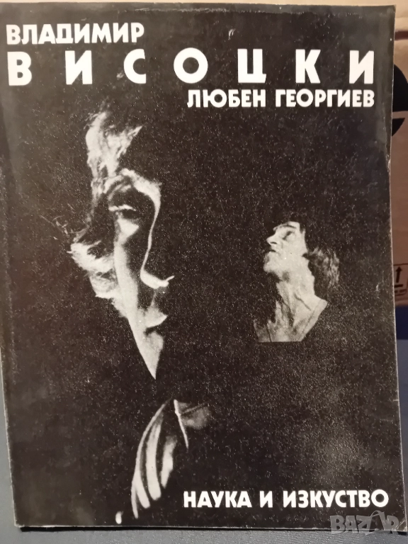 Книга за Владимир Висоцки, снимка 1