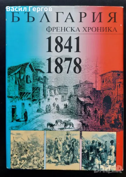 България. Френска хроника 1841-1878, снимка 1