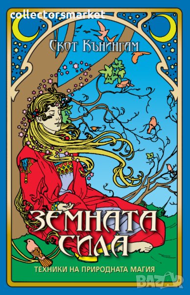 Земната сила, снимка 1