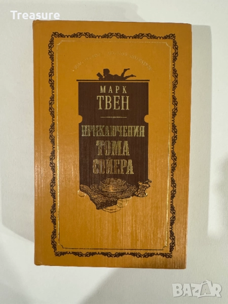 Приключения Тома Сойера - Марк Твен, снимка 1