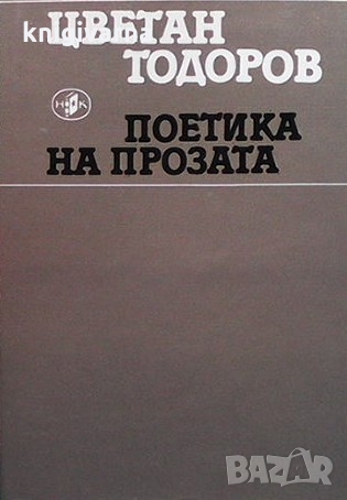 Поетика на прозата Цветан Тодоров, снимка 1