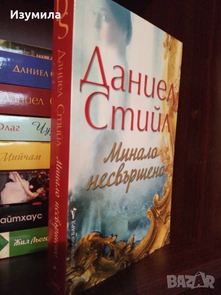 " Минало несвършено " - Даниел Стийл , снимка 1