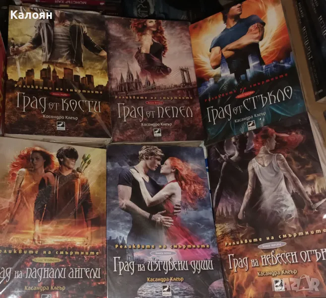 Касандра Келър - Реликвите на смъртните. Книга 1-6 (2016), снимка 1