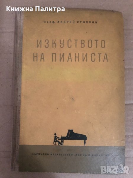 Изкуството на пианиста - Андрей Стоянов, снимка 1