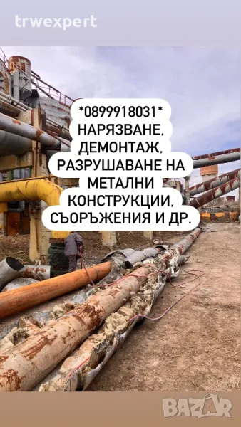 ИЗКУПУВАНЕ НА СКРАП, БРАКУВАНИ СЪОРЪЖЕНИЯ, ДЕМОНТАЖ НА МЕТАЛНИ КОНСТРУКЦИИ, ХАЛЕТА, РЯЗАНЕ НА ЦИСТЕР, снимка 1