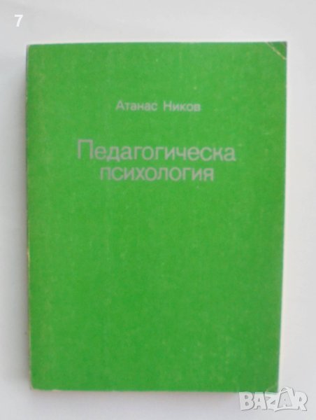 Книга Педагогическа психология - Атанас Ников 1989 г., снимка 1