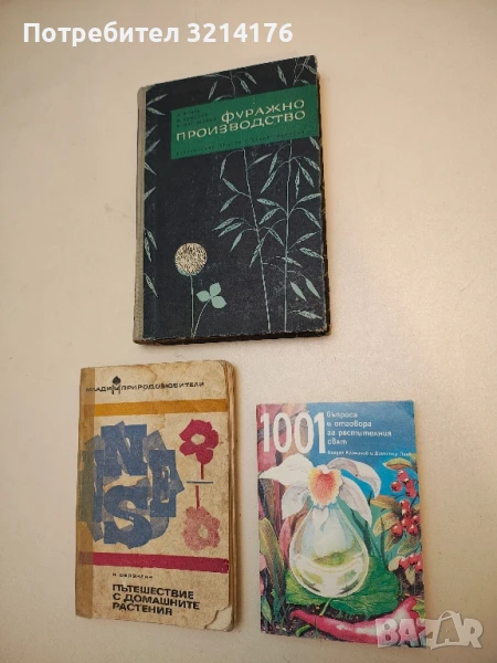 1001 въпроса и отговора за растителния свят - Богдан Кузманов, Димитър Пеев, снимка 1