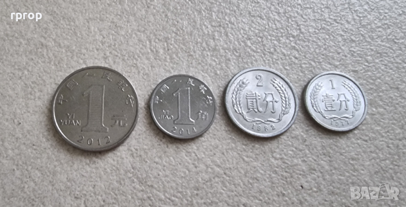 Китай. Китайски  юан, фен. 4 бройки., снимка 1