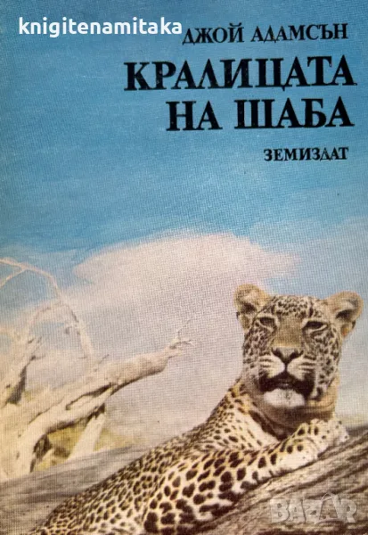 Кралицата на Шаба - Джой Адамсън, снимка 1