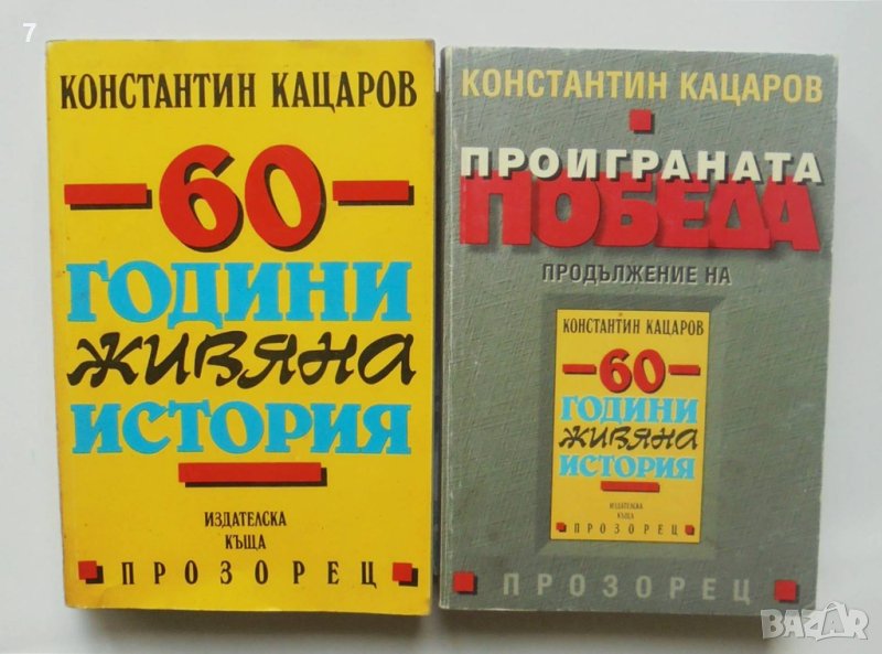 2 книги 60 години живяна история / Проиграната победа - Константин Кацаров 1994 г., снимка 1