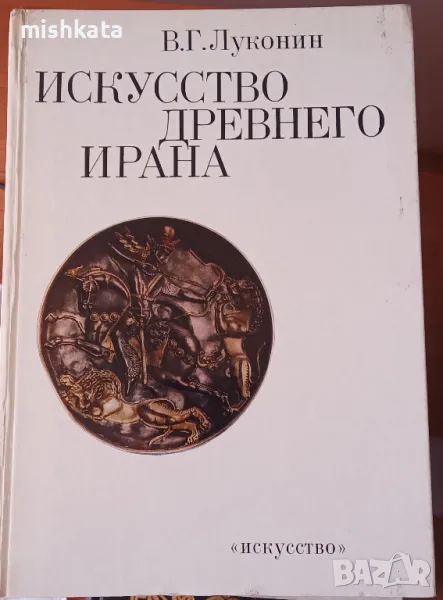 Искусство древнего Ирана, снимка 1