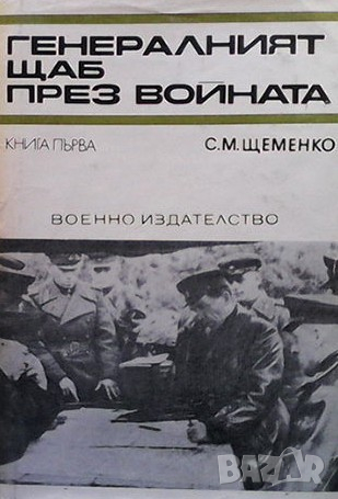 Генералният щаб през войната. Книга 1-2 С. М. Щеменко, снимка 1