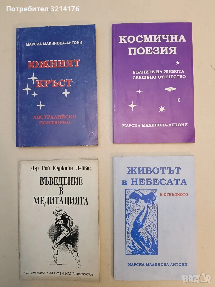 Космична поезия - Марсиа Малинова-Антони, снимка 1