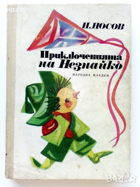 Приключенията на Незнайко - Н.Носов - 1972г., снимка 1