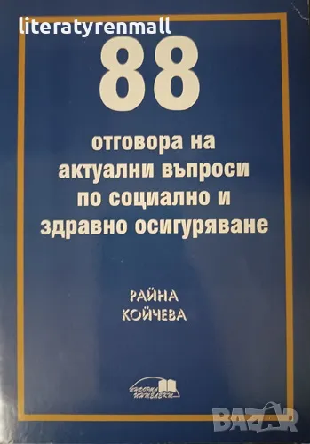 88 отговора актуални въпроси по социално и здравно осигуряване. Райна Койчева, снимка 1