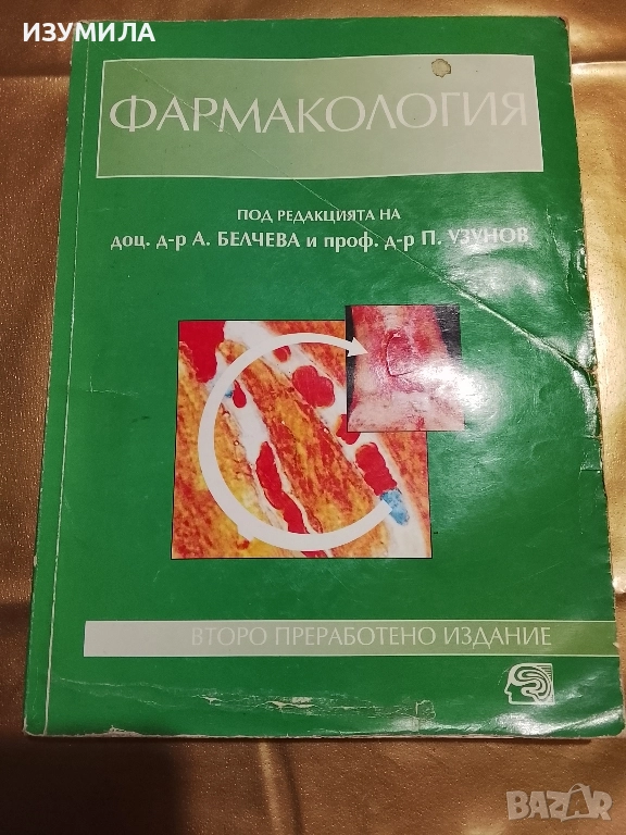 Фармакология - доц. д-р А. Белчева и проф. д-р П. Узунов , снимка 1