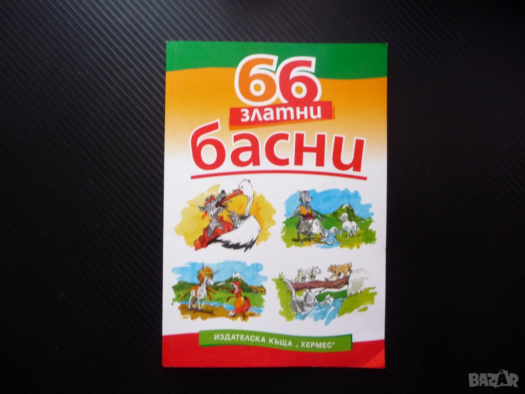 66 златни басни Езоп Лафонтен сребролюбие кариеризъм егоизъм горделивост суетност лукавост детска жи, снимка 1
