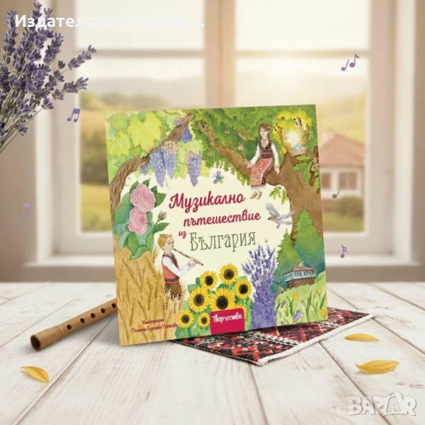 #ПРОМО ЦЕНА ДО КРАЯ НА МЕСЕЦА# ПЪРВАТА ДЕТСКА МУЗИКАЛНА КНИГА С БЪЛГАРСКА НАРОДНА МУЗИКА, снимка 1