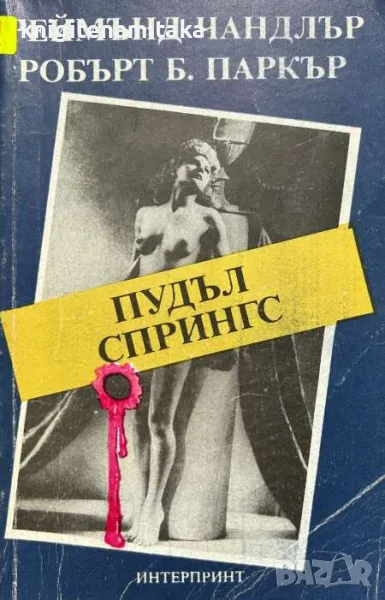 Пудъл Спрингс - Реймънд Чандлър, снимка 1