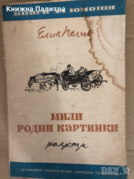 Мили родни картинки- Елин Пелин, снимка 1