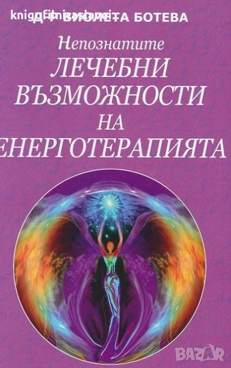 Виолета Ботева - Непознатите лечебни възможности на енерготерапията (2014), снимка 1
