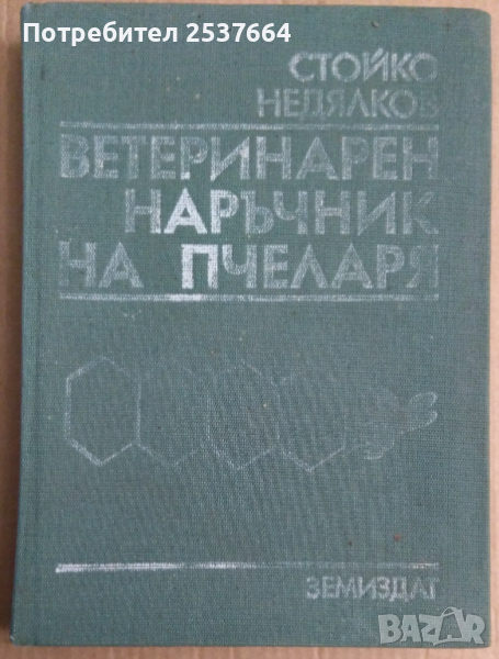Ветеринарен наръчник на пчеларя   Стойко Недялков, снимка 1