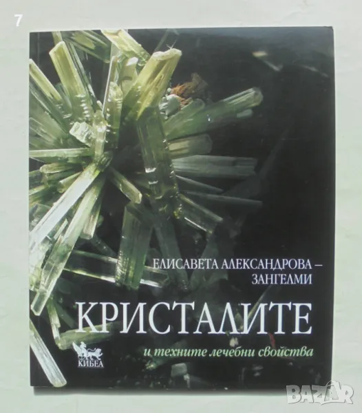 Книга Кристалите и техните лечебни свойства - Елисавета Александрова-Зангелми 2015 г., снимка 1