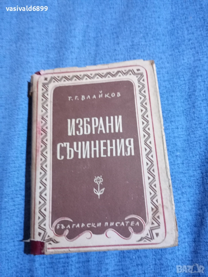 Тодор Влайков - избрано , снимка 1