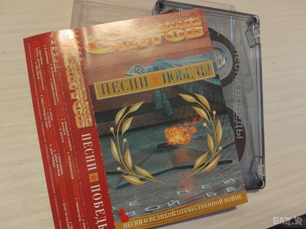 Созвездие Хитов. Песни Победы - оригинална аудио касета музика, снимка 1
