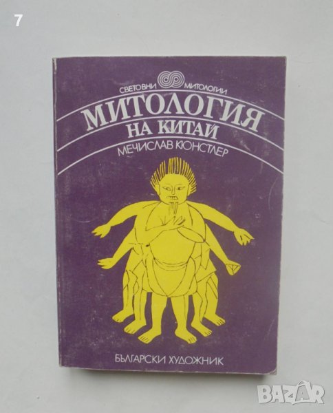 Книга Митология на Китай - Мечислав Кюнстлер 1987 г. Световни митологии, снимка 1