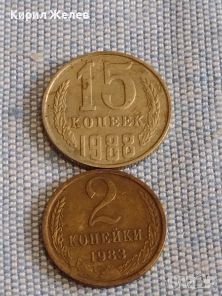 Две монети 2 копейки 1983г. / 15 копейки 1988г. СССР стари редки за КОЛЕКЦИОНЕРИ 39570, снимка 1